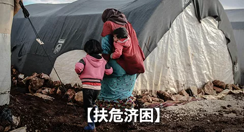 扶危济困